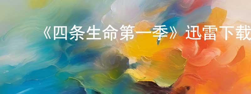 ﻿蔡亚民的网络影视资源,﻿《四条生命第一季》迅雷下载/在线观看-犯罪历史-美剧天堂